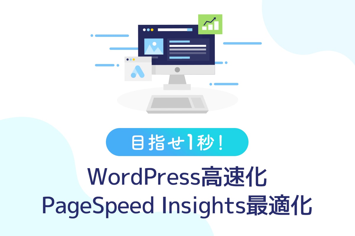 The featured image of WordPress高速化・保守管理 - スキルシェア