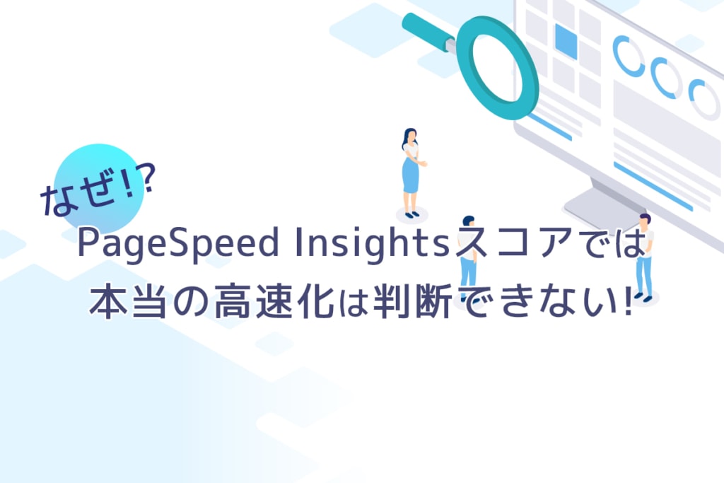 PageSpeed Insightsスコアでは本当の高速化は判断できない！なぜ！？