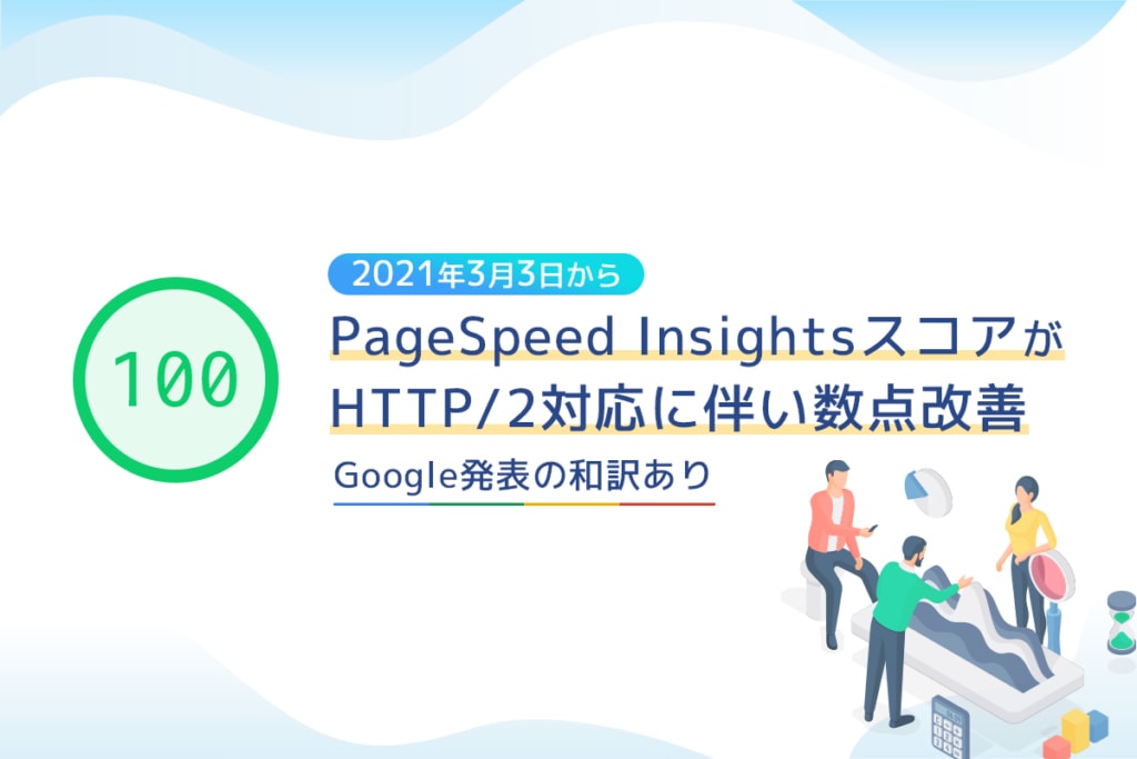 2021年3月3日からPageSpeed InsightsスコアがHTTP/2対応に伴い数点改善、Google発表の和訳あり