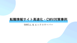 SWELLテーマ利用の転職情報サイト高速化・CWV対策事例