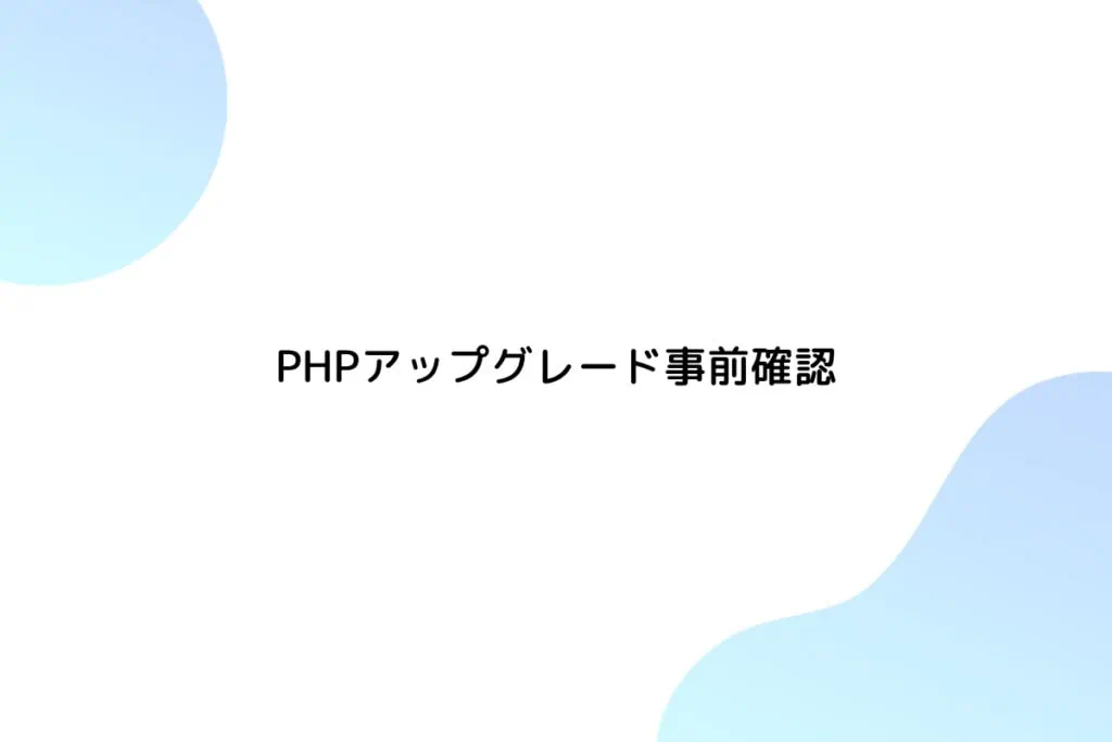 PHPアップグレード事前確認