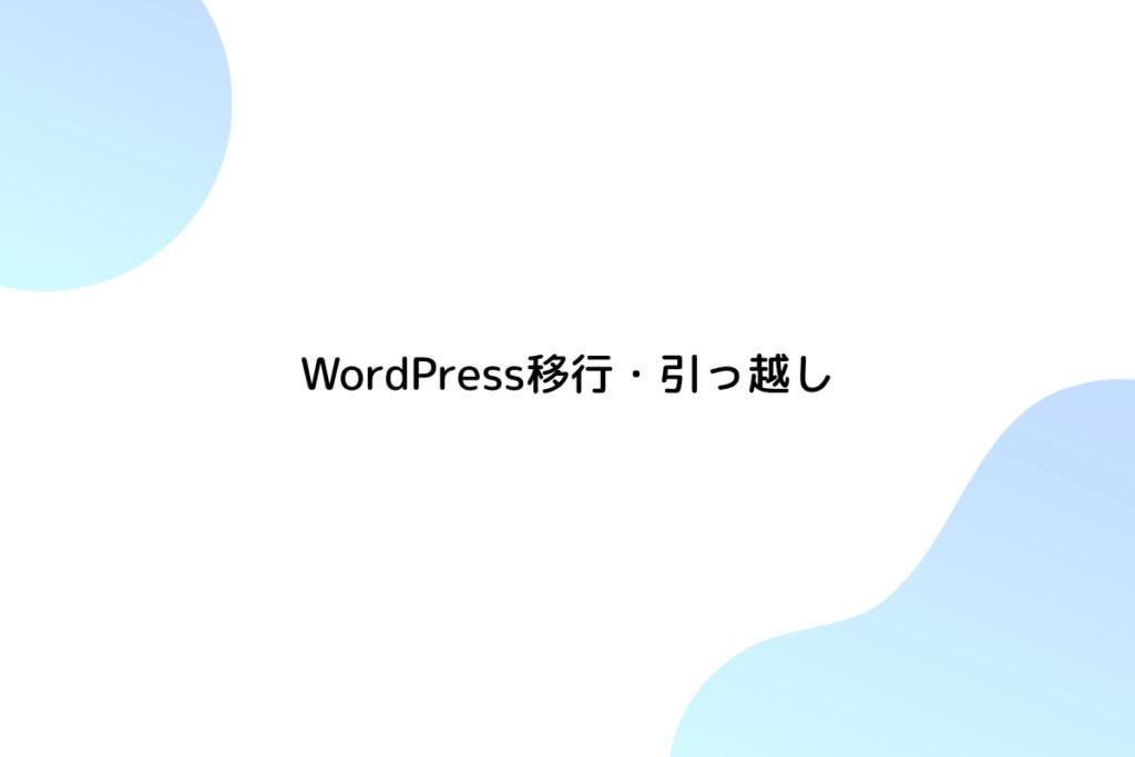 WordPress移行・引っ越し