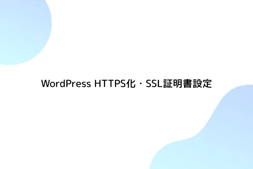 WordPress HTTPS化・SSL証明書設定