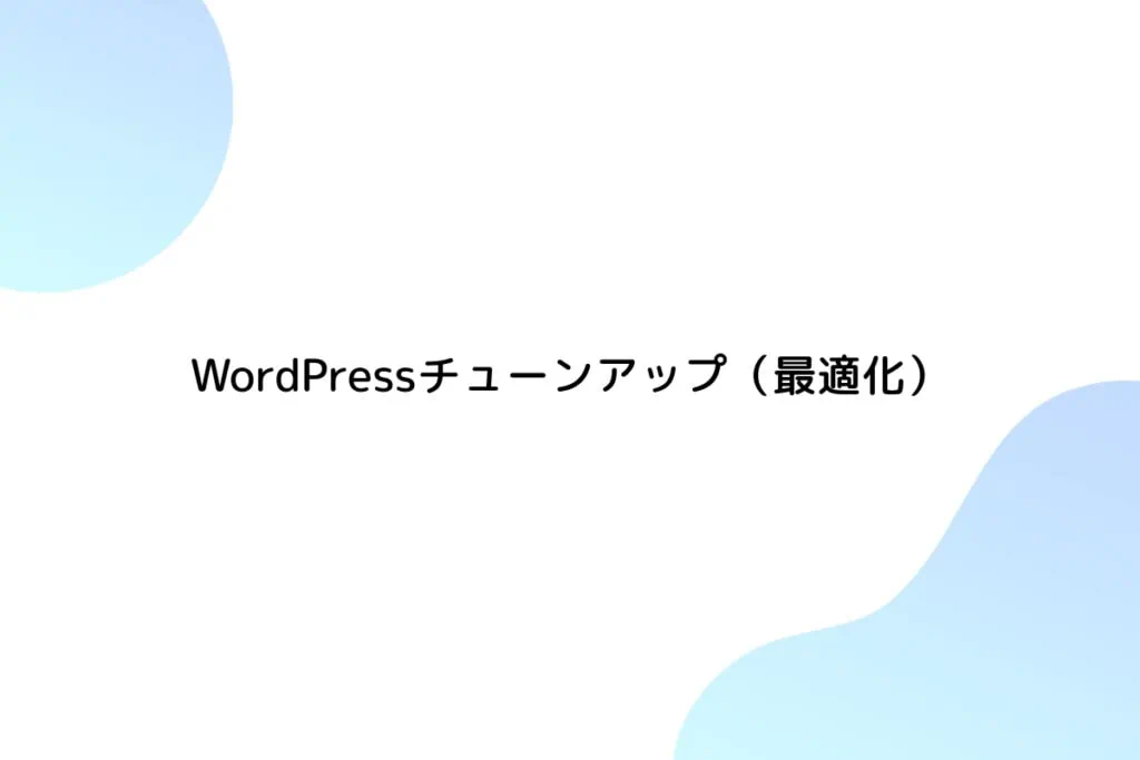 WordPressチューンアップ（最適化）