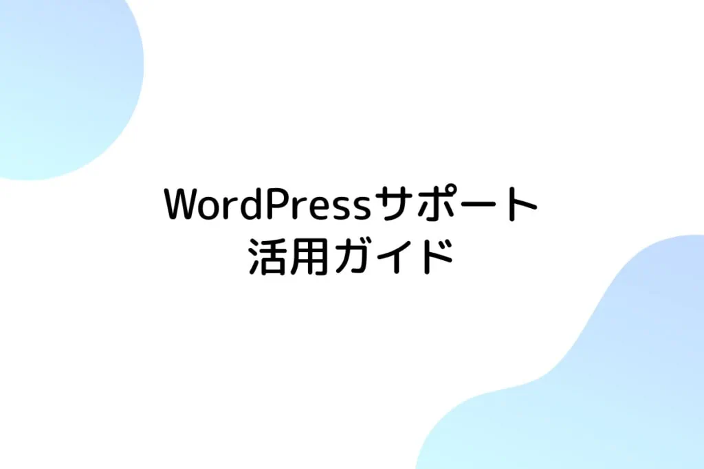 WordPressサポートガイド